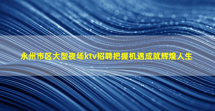曲靖KTV招聘